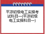 平凉初级电工实操考试科目一(平凉初级电工实操科目一)
