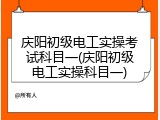 庆阳初级电工实操考试科目一(庆阳初级电工实操科目一)
