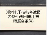 郑州电工技师考试报名条件(郑州电工技师报名条件)