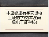 本溪哪里有学高级电工证的学校(本溪高级电工证学校)