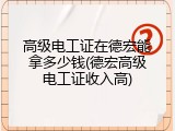高级电工证在德宏能拿多少钱(德宏高级电工证收入高)