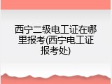 西宁二级电工证在哪里报考(西宁电工证报考处)