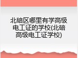 北碚区哪里有学高级电工证的学校(北碚高级电工证学校)