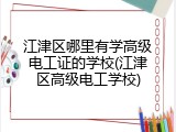 江津区哪里有学高级电工证的学校(江津区高级电工学校)