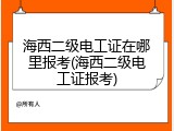 海西二级电工证在哪里报考(海西二级电工证报考)