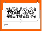 克拉玛依报考初级电工证官网(克拉玛依初级电工证官网报考)