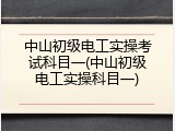 中山初级电工实操考试科目一(中山初级电工实操科目一)