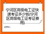 宁河区高级电工证快速考证多少钱(宁河区高级电工证考证费用)