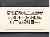 信阳初级电工实操考试科目一(信阳初级电工实操科目一)
