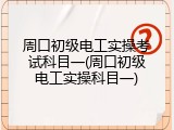 周口初级电工实操考试科目一(周口初级电工实操科目一)