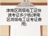 津南区高级电工证快速考证多少钱(津南区高级电工证考证费用)