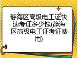 静海区高级电工证快速考证多少钱(静海区高级电工证考证费用)