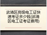 武清区高级电工证快速考证多少钱(武清区电工证考证费用)