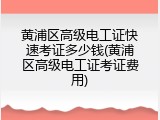 黄浦区高级电工证快速考证多少钱(黄浦区高级电工证考证费用)