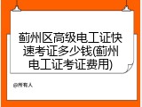 蓟州区高级电工证快速考证多少钱(蓟州电工证考证费用)