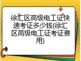 徐汇区高级电工证快速考证多少钱(徐汇区高级电工证考证费用)