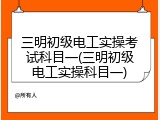 三明初级电工实操考试科目一(三明初级电工实操科目一)