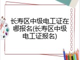 长寿区中级电工证在哪报名(长寿区中级电工证报名)