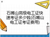 石嘴山高级电工证快速考证多少钱(石嘴山电工证考证费用)