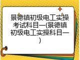 景德镇初级电工实操考试科目一(景德镇初级电工实操科目一)