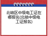 北碚区中级电工证在哪报名(北碚中级电工证报名)