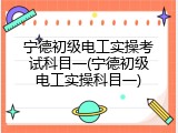 宁德初级电工实操考试科目一(宁德初级电工实操科目一)