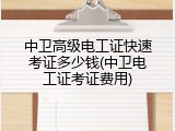 中卫高级电工证快速考证多少钱(中卫电工证考证费用)