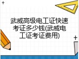 武威高级电工证快速考证多少钱(武威电工证考证费用)