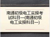 南通初级电工实操考试科目一(南通初级电工实操科目一)