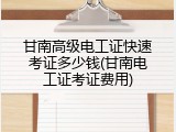 甘南高级电工证快速考证多少钱(甘南电工证考证费用)