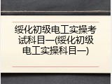 绥化初级电工实操考试科目一(绥化初级电工实操科目一)