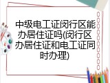 中级电工证闵行区能办居住证吗(闵行区办居住证和电工证同时办理)