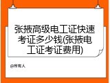 张掖高级电工证快速考证多少钱(张掖电工证考证费用)