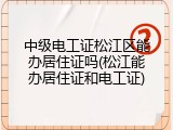 中级电工证松江区能办居住证吗(松江能办居住证和电工证)
