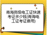 青海高级电工证快速考证多少钱(青海电工证考证费用)