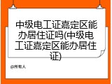 中级电工证嘉定区能办居住证吗(中级电工证嘉定区能办居住证)