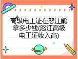 高级电工证在怒江能拿多少钱(怒江高级电工证收入高)