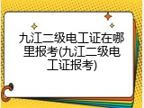 九江二级电工证在哪里报考(九江二级电工证报考)