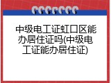 中级电工证虹口区能办居住证吗(中级电工证能办居住证)