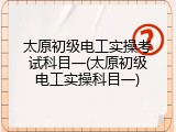 太原初级电工实操考试科目一(太原初级电工实操科目一)
