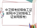 中卫报考初级电工证官网(中卫初级电工证官网报考)