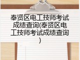 奉贤区电工技师考试成绩查询(奉贤区电工技师考试成绩查询)