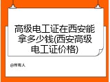 高级电工证在西安能拿多少钱(西安高级电工证价格)