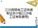 三沙高级电工证快速考证多少钱(三沙电工证考取费用)