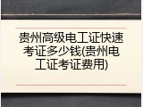 贵州高级电工证快速考证多少钱(贵州电工证考证费用)