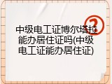 中级电工证博尔塔拉能办居住证吗(中级电工证能办居住证)