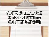 安顺高级电工证快速考证多少钱(安顺高级电工证考证费用)