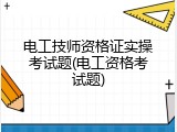 电工技师资格证实操考试题(电工资格考试题)