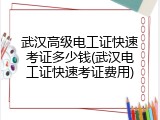 武汉高级电工证快速考证多少钱(武汉电工证快速考证费用)