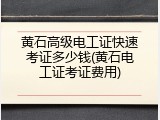 黄石高级电工证快速考证多少钱(黄石电工证考证费用)